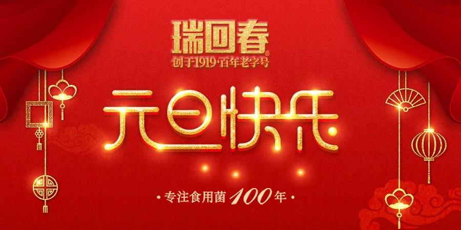 元旦巧养生，开启一年健康生活